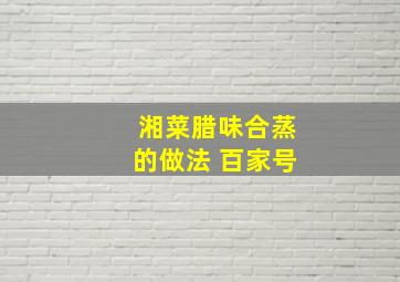 湘菜腊味合蒸的做法 百家号